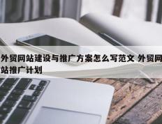 外贸网站建设与推广方案怎么写范文 外贸网站推广计划