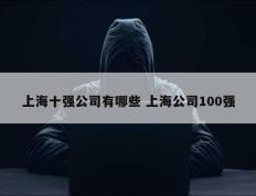 上海十强公司有哪些 上海公司100强