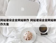 网站建设企业网站制作 网站建设企业网站制作方案