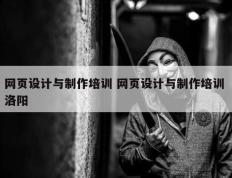 网页设计与制作培训 网页设计与制作培训 洛阳