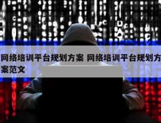 网络培训平台规划方案 网络培训平台规划方案范文