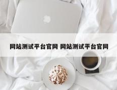 网站测试平台官网 网站测试平台官网