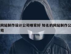 网站制作设计公司哪家好 知名的网站制作公司