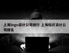 上海logo设计公司排行 上海标识设计公司排名