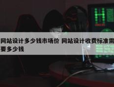 网站设计多少钱市场价 网站设计收费标准需要多少钱