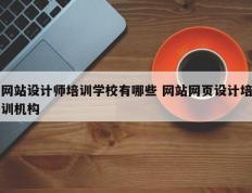 网站设计师培训学校有哪些 网站网页设计培训机构