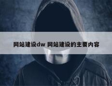 网站建设dw 网站建设的主要内容