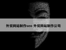 外贸网站制作seo 外贸网站制作公司