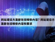 网站建设方案都包括哪些内容? 网站建设方案都包括哪些内容和要求