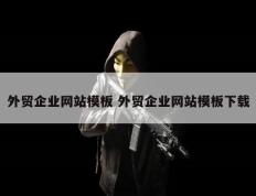 外贸企业网站模板 外贸企业网站模板下载