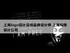 上海logo设计深圳品牌设计师 上海标牌设计公司