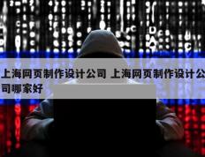 上海网页制作设计公司 上海网页制作设计公司哪家好