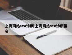 上海网站seo诊断 上海网站seo诊断排名