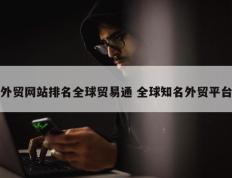 外贸网站排名全球贸易通 全球知名外贸平台