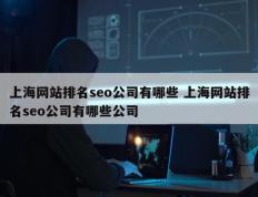 上海网站排名seo公司有哪些 上海网站排名seo公司有哪些公司