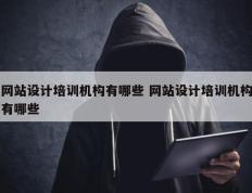 网站设计培训机构有哪些 网站设计培训机构有哪些