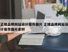 正规品牌网站设计推荐图片 正规品牌网站设计推荐图片素材