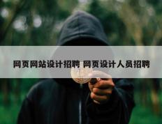 网页网站设计招聘 网页设计人员招聘