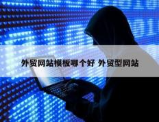 外贸网站模板哪个好 外贸型网站