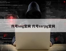 代号sog官网 代号ssrpg官网