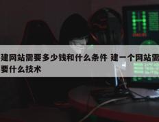 建网站需要多少钱和什么条件 建一个网站需要什么技术