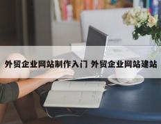 外贸企业网站制作入门 外贸企业网站建站