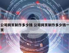 公司网页制作多少钱 公司网页制作多少钱一页