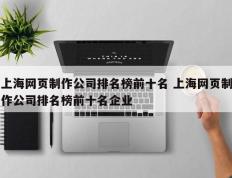 上海网页制作公司排名榜前十名 上海网页制作公司排名榜前十名企业