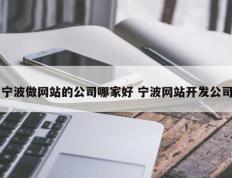 宁波做网站的公司哪家好 宁波网站开发公司