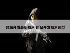 网站开发最新技术 网站开发技术选型