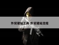 外贸建站工具 外贸建站流程