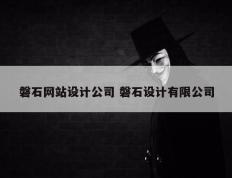 磐石网站设计公司 磐石设计有限公司