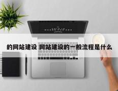 的网站建设 网站建设的一般流程是什么