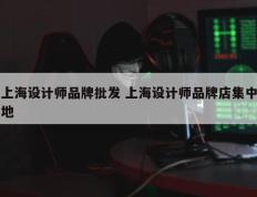 上海设计师品牌批发 上海设计师品牌店集中地