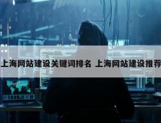 上海网站建设关键词排名 上海网站建设推荐