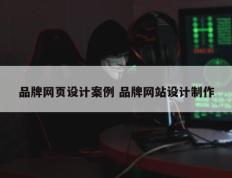 品牌网页设计案例 品牌网站设计制作