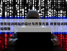 教育培训网站的设计与开发方案 教育培训网站模板