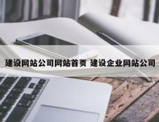 建设网站公司网站首页 建设企业网站公司