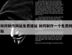 如何制作网站免费建站 如何制作一个免费网站