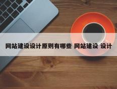 网站建设设计原则有哪些 网站建设 设计