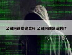 公司网站搭建流程 公司网站建设制作