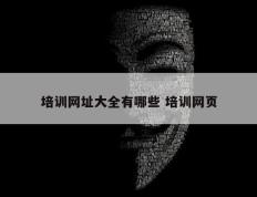 培训网址大全有哪些 培训网页
