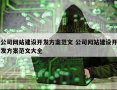 公司网站建设开发方案范文 公司网站建设开发方案范文大全