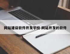 网站建设软件开发学校 网站开发的软件