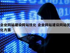 企业网站建设网站优化 企业网站建设网站优化方案