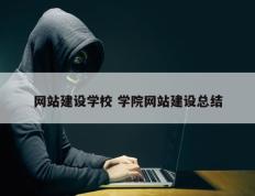 网站建设学校 学院网站建设总结