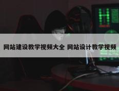 网站建设教学视频大全 网站设计教学视频