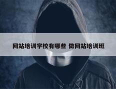 网站培训学校有哪些 做网站培训班
