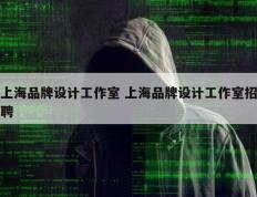 上海品牌设计工作室 上海品牌设计工作室招聘
