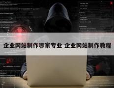 企业网站制作哪家专业 企业网站制作教程